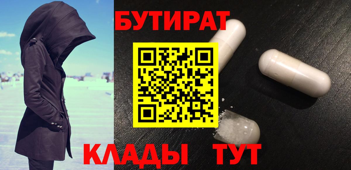 Бутират BDO 33%  Вход с VPN  Мыски 