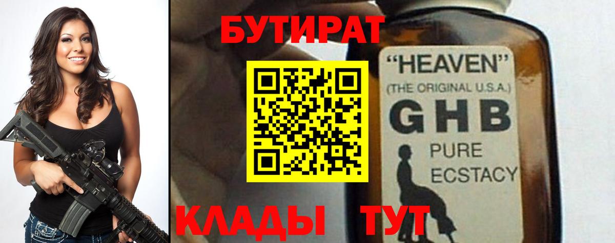 БУТИРАТ 1.4BDO Мыски